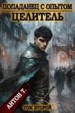 Читать книгу Целитель 2 (СИ), автор Т. Антон Целитель 2 (СИ) - Т. Антон