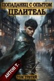 Читать книгу Целитель 3 (СИ), автор Т. Антон Целитель 3 (СИ) - Т. Антон