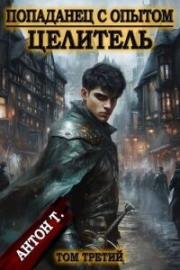 Целитель 3 (СИ) - Т. Антон