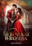 Моя чужая королева (СИ) - Юмай Лия