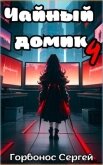 Читать книгу Чайный домик. Том 4 (СИ), автор Горбонос Сергей "Toter" Чайный домик. Том 4 (СИ) - Горбонос Сергей "Toter"