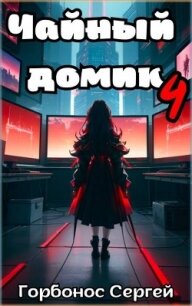 Чайный домик. Том 4 (СИ) - Горбонос Сергей "Toter"