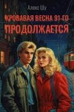 Кровавая весна 91-го продолжается (СИ) - Шу Алекс