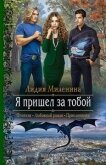 Читать книгу Я пришел за тобой, автор Миленина Лидия Я пришел за тобой - Миленина Лидия