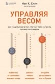 Управляя весом: как убедить мозг в том, что телу пора сбросить лишние килограммы - Смит Иен