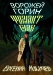 Ворожей Горин – Фолиант Силы (СИ) - Ильичев Евгений