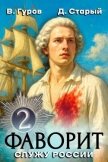 Читать книгу Служу России! (СИ), автор Старый Денис Служу России! (СИ) - Старый Денис