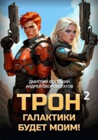 Трон галактики будет моим! Книга 2 (СИ) - Скоробогатов Андрей Валерьевич