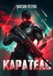 Читать книгу Каратель. Том I (СИ), автор Петров Максим Николаевич Каратель. Том I (СИ) - Петров Максим Николаевич