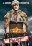 Читать книгу Миллионщик (СИ), автор Шимохин Дмитрий Миллионщик (СИ) - Шимохин Дмитрий
