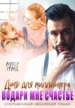 Дочь для миллионера. Подари мне счастье - Гранд Алекса