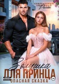 Золушка для принца. Опасная сказка - Россиус Анна