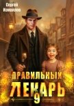Правильный лекарь 9 - Измайлов Сергей