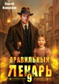 Правильный лекарь 9 - Измайлов Сергей