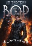 Имперский вор. Том 2 - Ра Дмитрий