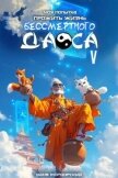 Читать книгу Моя попытка прожить жизнь Бессмертного Даоса V (СИ), автор Мордорский Ваня Моя попытка прожить жизнь Бессмертного Даоса V (СИ) - Мордорский Ваня