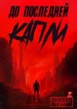 Читать книгу До последней капли (СИ), автор Сай Ярослав До последней капли (СИ) - Сай Ярослав