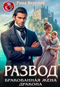 Развод. Бракованная жена Дракона (СИ) - Вергина Рина