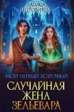 Мой первый встречный: случайная жена зельевара (СИ) - Петровичева Лариса