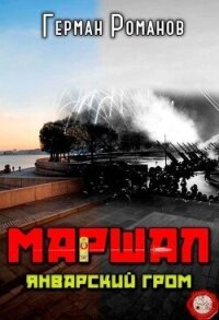 Январский гром (СИ) - Романов Герман Иванович