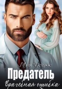 Предатель. Врачебная ошибка - Петрос Мия