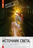 Источник света - Ольховская Влада