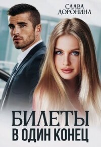 Билеты в один конец - Доронина Слава
