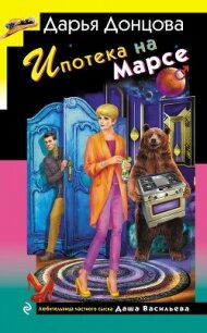 Ипотека на Марсе - Донцова Дарья