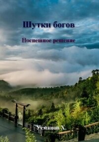 Шутки богов. Поспешное решение - Усманов Хайдарали