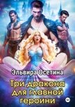 Три дракона для главной героини - Осетина Эльвира