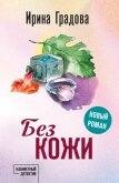 Читать книгу Без кожи, автор Градова Ирина Без кожи - Градова Ирина