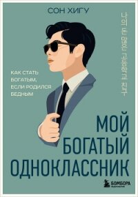Мой богатый одноклассник. Как стать богатым, если родился бедным - Хигу Сон