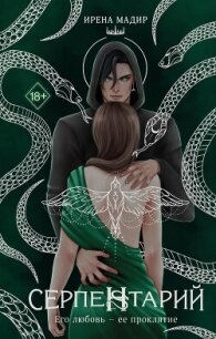 Серпентарий - Мадир Ирена