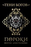 Тени богов. Пороки - Апостолидис Йоргос