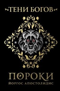 Тени богов. Пороки - Апостолидис Йоргос