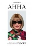Читать книгу Анна. Биография самой влиятельной женщины Vogue, автор Оделл Эми Анна. Биография самой влиятельной женщины Vogue - Оделл Эми