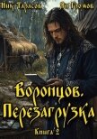 Воронцов. Перезагрузка. Книга 2 (СИ) - Тарасов Ник