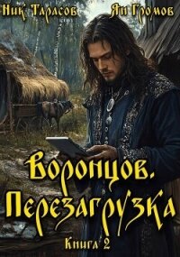 Воронцов. Перезагрузка. Книга 2 (СИ) - Тарасов Ник