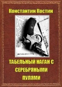 Табельный наган с серебряными пулями (СИ) - Костин Константин Александрович