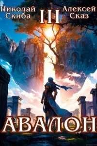 Авалон. Потенциал Силы. Книга 3 (СИ) - Скиба Николай