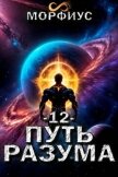 Читать книгу Путь разума. Том 12 (СИ), автор "Морфиус" Путь разума. Том 12 (СИ) - "Морфиус"
