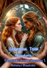 Целители. Тени прошлого (СИ) - Машкова Наталья