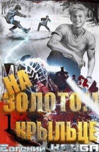 На золотом крыльце (СИ) - Капба Евгений Адгурович