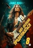 Читать книгу 90-е: Шоу должно продолжаться – 8, автор Фишер Саша 90-е: Шоу должно продолжаться – 8 - Фишер Саша
