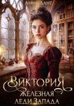 Виктория Железная леди Запада - Дант Анна