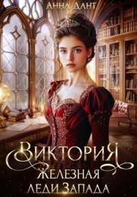 Виктория Железная леди Запада - Дант Анна
