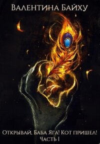 Открывай, Баба Яга! Кот пришел! Часть 1 - Байху Валентина