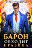 Читать книгу Барон обходит правила (СИ), автор Ренгач Евгений Барон обходит правила (СИ) - Ренгач Евгений