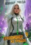 Читать книгу Триллионер из трущоб 9 (СИ), автор "Ленивая Панда" Триллионер из трущоб 9 (СИ) - "Ленивая Панда"