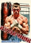 Кулачник (СИ) - Гуров Валерий Александрович